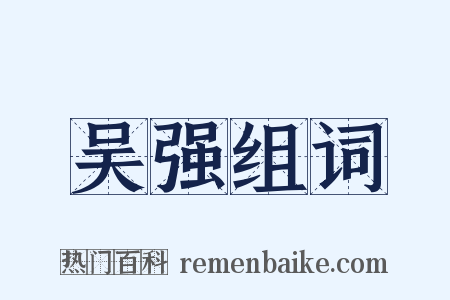 吴强组词是什么意思的图片